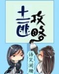 土匪攻略