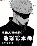 从猎人开始的最强咒术师免费阅读