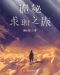 诡秘:求职之旅免费阅读