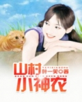 山村小神农叶一笑下载
