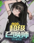 末世的超级召唤师