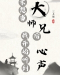 不想当大师兄后我开始听到心声