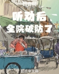 四合院听劝后全院破防了免费阅读