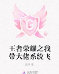 王者荣耀之我带大佬系统飞