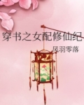 穿书之女配修仙纪
