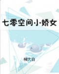 七零空间小说