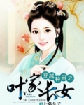 穿越种田之叶家长女