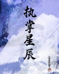 执掌星辰免费阅读