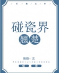 碰瓷界翘楚 陈隐