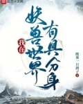 我在妖兽世界有具分身起点