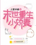 末世重生小娇妻小说免费阅读