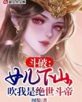 斗破:女儿下山,吹我是绝世斗帝免费