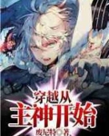 穿越从主神开始