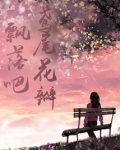 飘落吧，鸢尾花瓣
