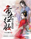 帝本倾颜
