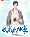 收藏系神豪笔趣阁免费