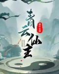 青云仙主