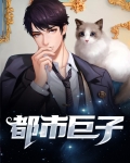 都市巨子