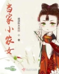 当家小农女下载