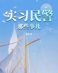 实习民警那些事儿