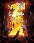 天牢签到二十年，我举世无敌