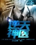 逆天神医之纨绔九小姐顾九离逆天神医之纨绔九小姐
