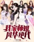 我的九个师姐风华绝代