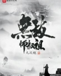 无敌师叔祖小说免费观看