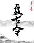 盘古令帖在门上什么意思