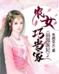 田园医妃：农女巧当家