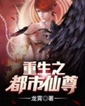 重生之都市仙尊