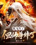 飞升后师尊他怀了龙崽