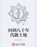 回到八十年代做土地大佬