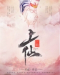 上仙有劫小说
