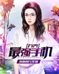 万界最强手机 小说TXT下载