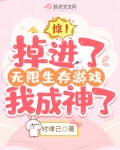 邪神掉进无限生存游戏之后