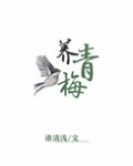 竹马养青梅