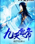 ps1西游记九天雷帝