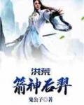 洪荒箭神后羿鬼公子