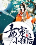 毒宠小狂后