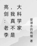 亮剑老李我真不是大科学家