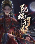 阴祸得狐小说