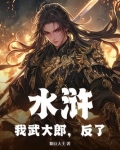 我是武大郎的小说