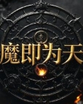 魔即是佛