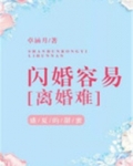 闪婚容易离婚难