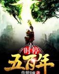 时停五百年TXT
