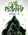 心魔控制师