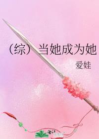 （综）当她成为她