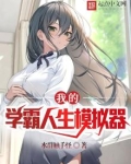 我的学霸学生
