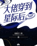 大佬穿到星际后